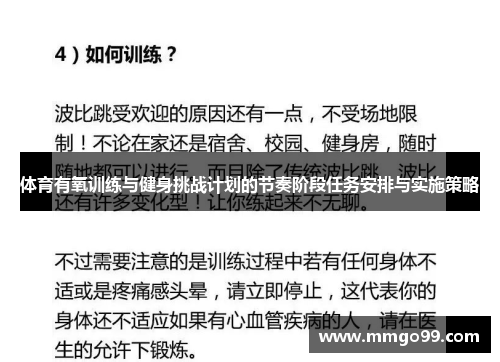 体育有氧训练与健身挑战计划的节奏阶段任务安排与实施策略