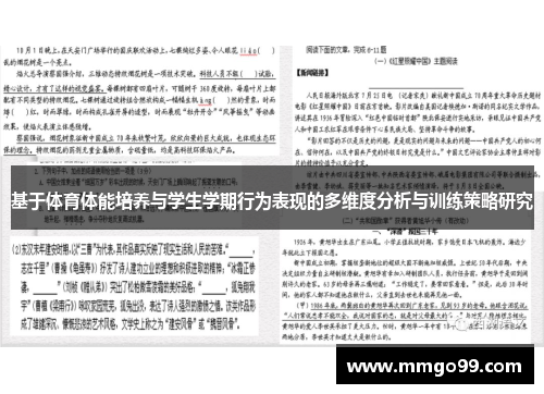 基于体育体能培养与学生学期行为表现的多维度分析与训练策略研究