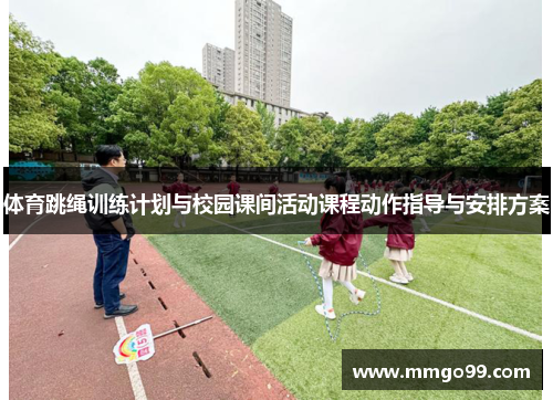 体育跳绳训练计划与校园课间活动课程动作指导与安排方案