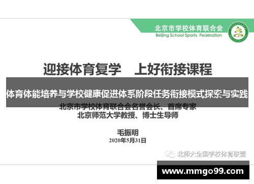 体育体能培养与学校健康促进体系阶段任务衔接模式探索与实践