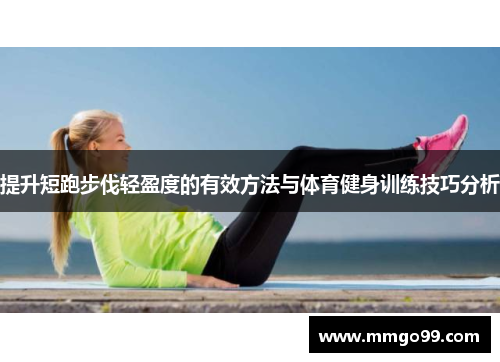 提升短跑步伐轻盈度的有效方法与体育健身训练技巧分析