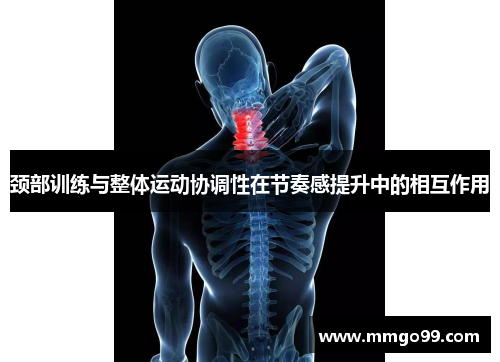 颈部训练与整体运动协调性在节奏感提升中的相互作用